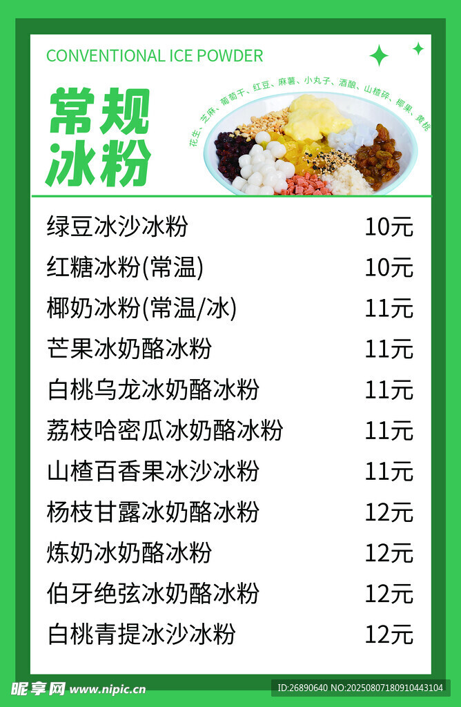 常規(guī)冰粉配料價格表