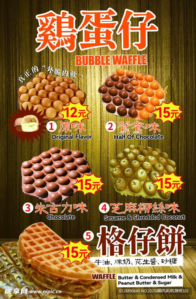美味雞蛋仔與格仔餅展示