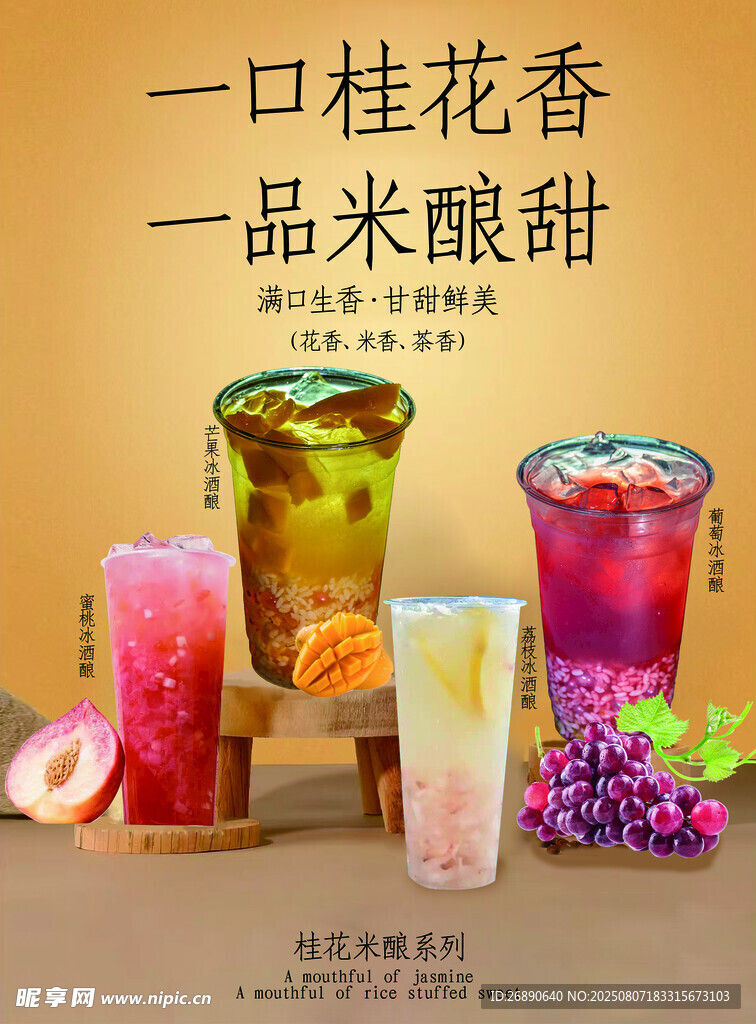 桂花米釀風(fēng)味特色飲品