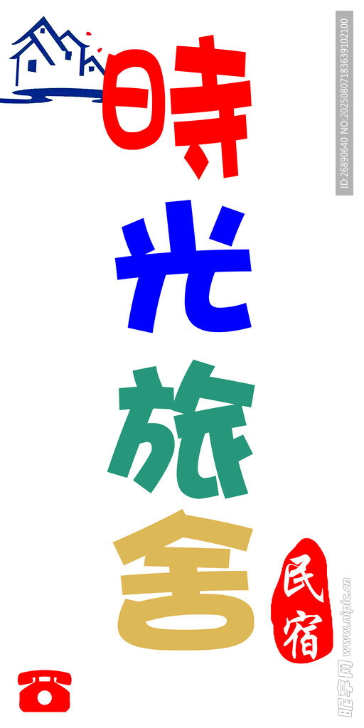 時光旅舍藝術(shù)字設(shè)計