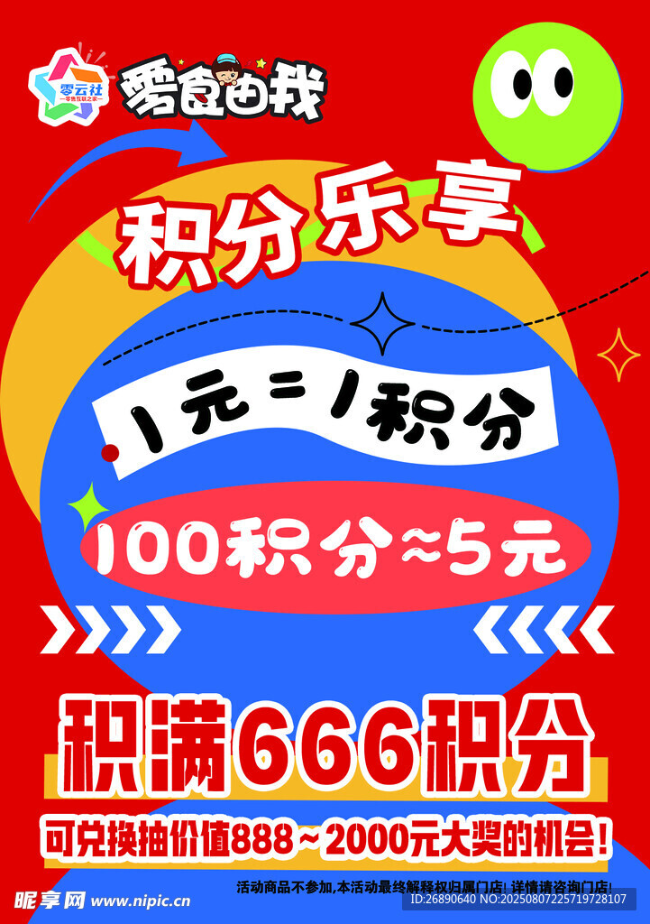 積分樂享活動宣傳海報(bào)