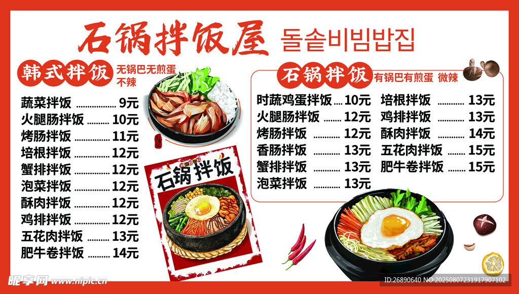 石鍋拌飯菜單展示