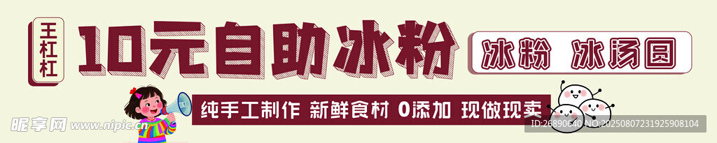 10元自助冰粉 清涼美味來(lái)襲