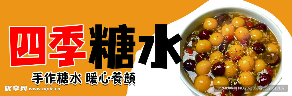 四季糖水美味展示