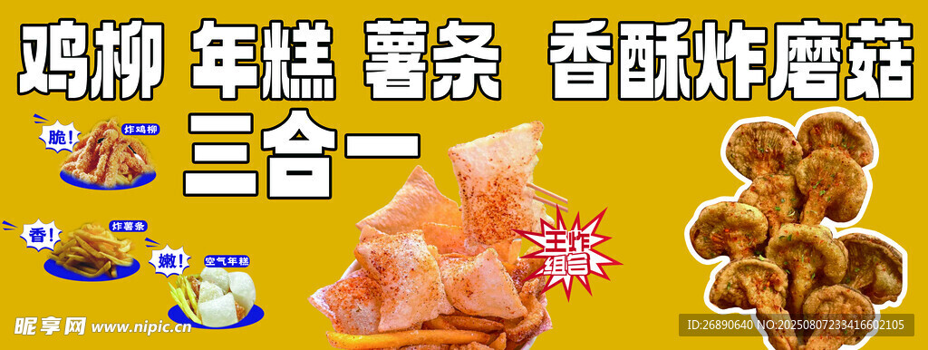 雞柳年糕香菇炸物組合