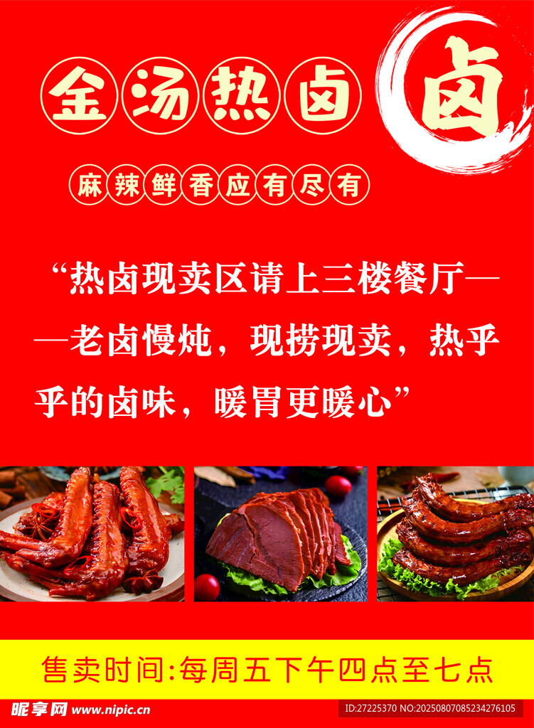 金湯熱鹵 舌尖上的美味