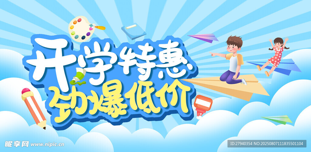 開學(xué)特惠大促海報