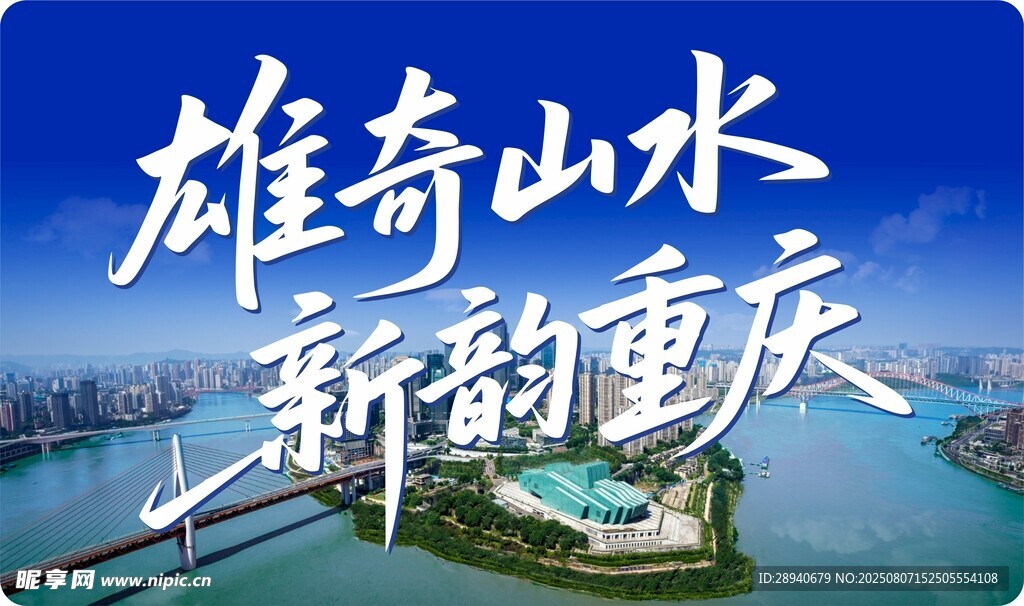 雄奇山水新韻重慶