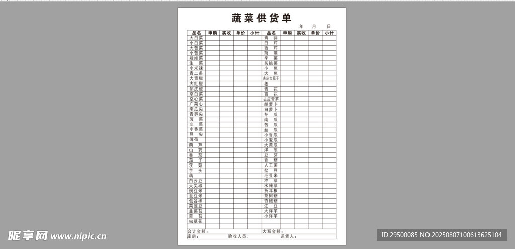 蔬菜供貨單