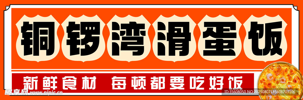 銅鑼灣滑蛋飯招牌展示