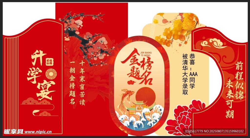設(shè)計(jì)喜慶中國(guó)風(fēng)升學(xué)宴