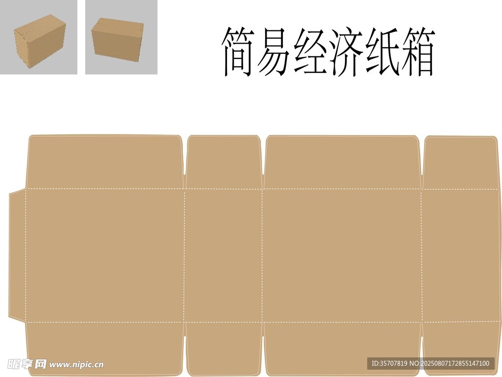 簡易經(jīng)濟紙箱