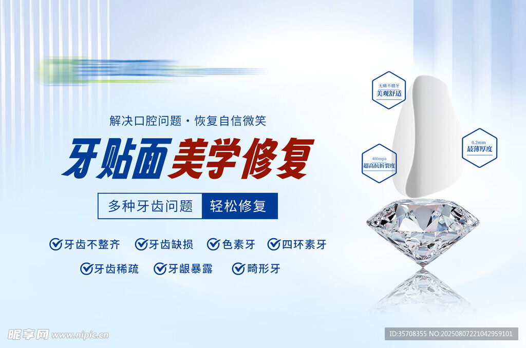 口腔牙齒美學(xué)修復(fù)宣傳海報(bào)