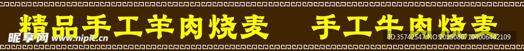 內(nèi)蒙古燒麥 門條