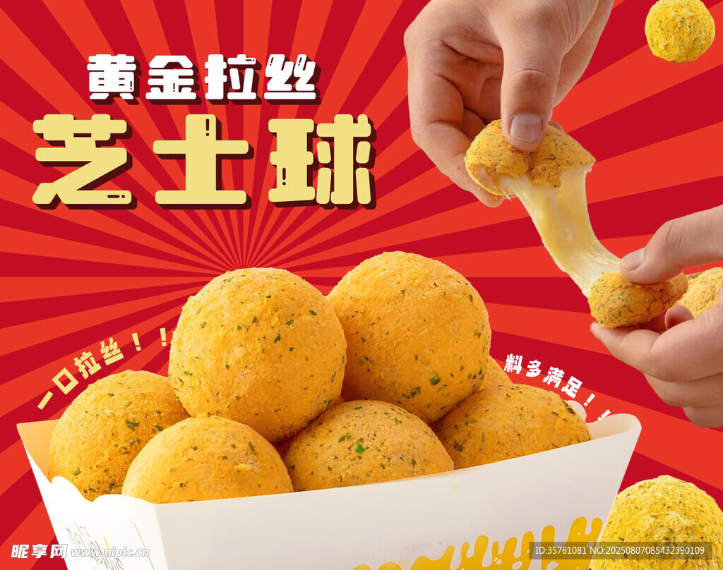 芝士球廣告海報