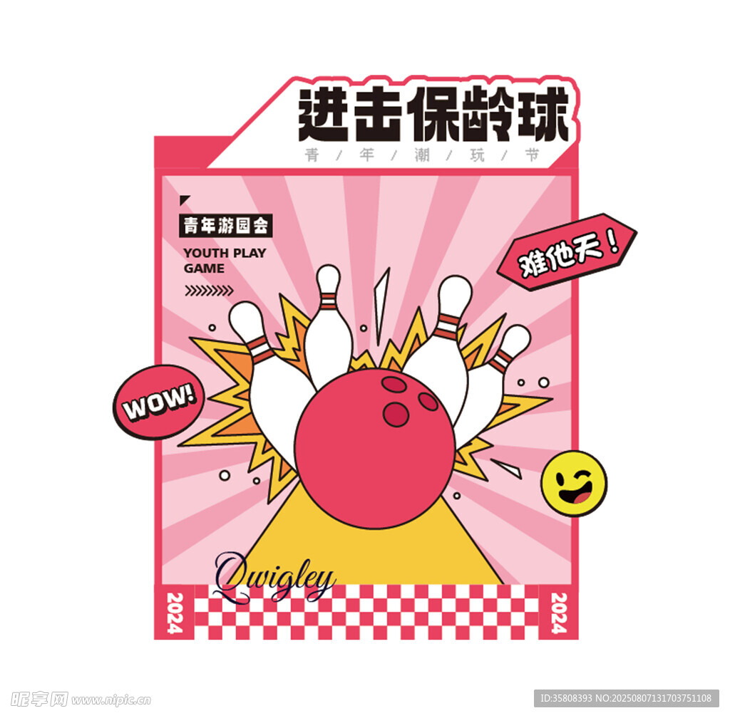 進擊保齡球