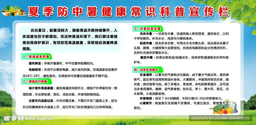 夏季防中暑健康常識(shí)科普宣傳欄
