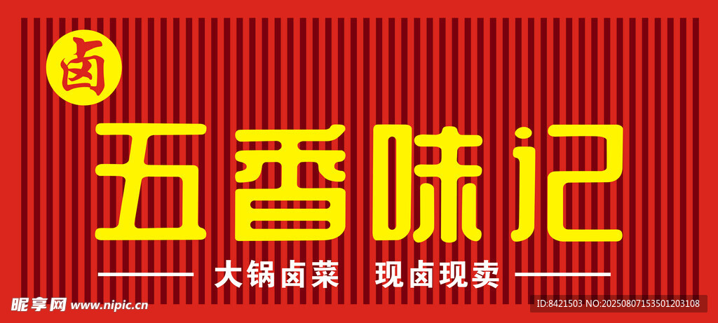 五香味記招牌