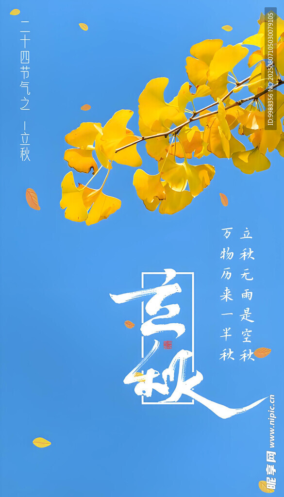 立秋