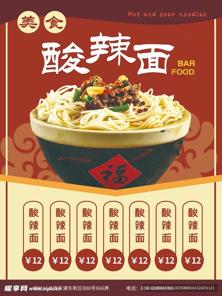 酸辣面宣傳海報(bào)