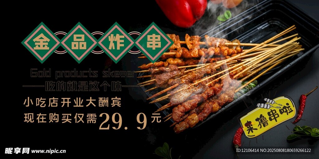 美味烤串促銷