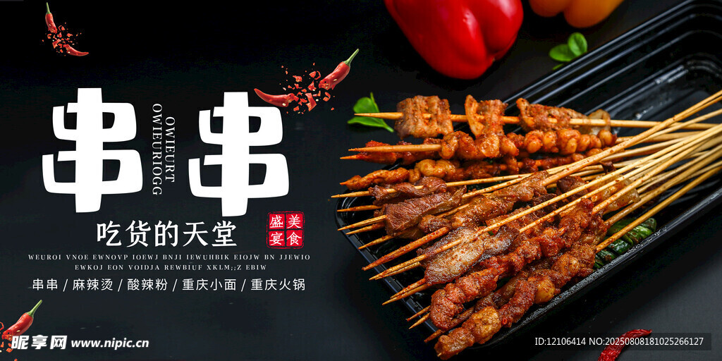 串串