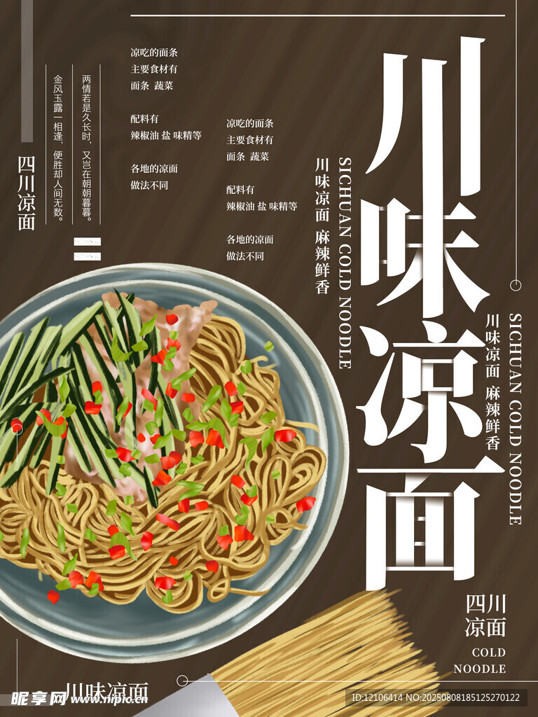 川味涼面