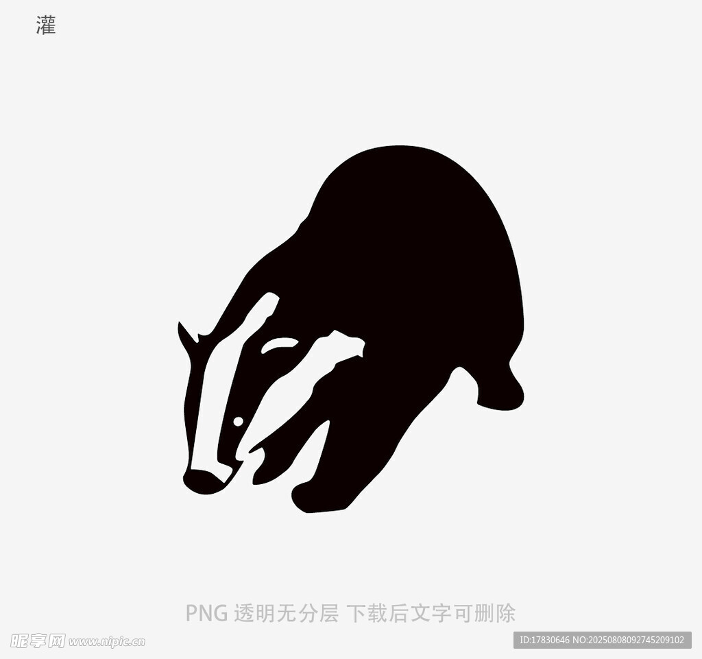 灌