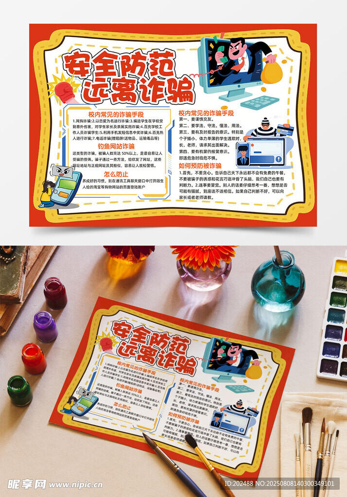 安全防范遠離詐騙可愛邊框手抄報