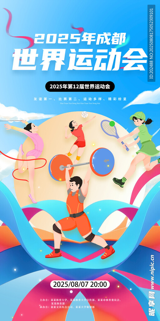 藍(lán)色2025成都世界運(yùn)動(dòng)會(huì)海報(bào)