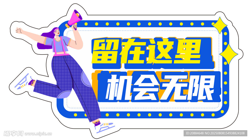 留下機遇無限插畫