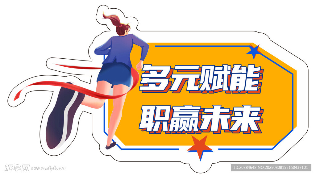多元賦能職贏未來