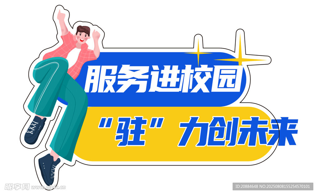 服務(wù)進(jìn)校園助力未來