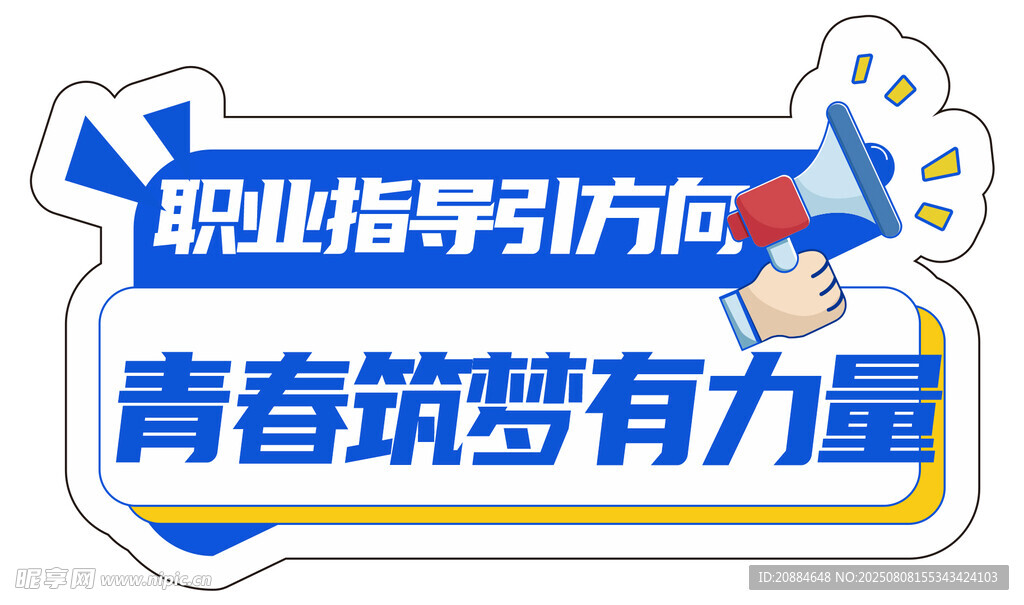 職業(yè)指導(dǎo)引航青春筑夢(mèng)