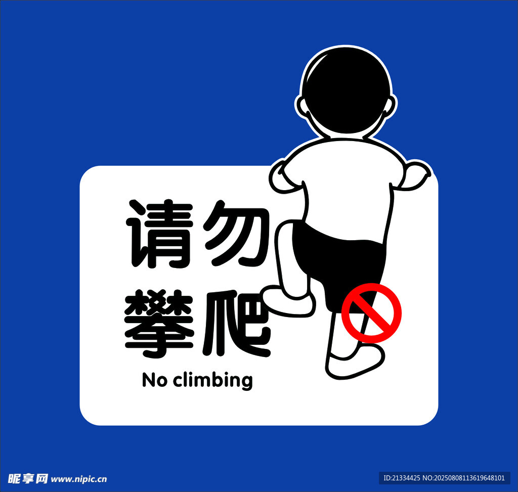 請勿攀爬