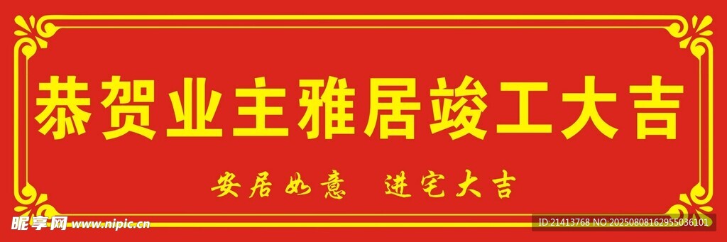 恭賀業(yè)主雅居竣工大吉