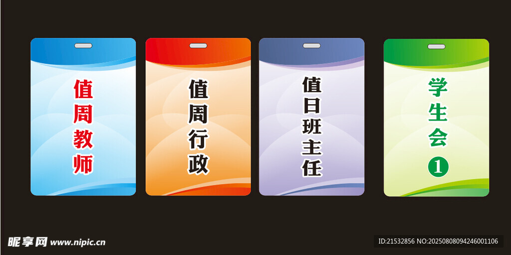 值周行政牌
