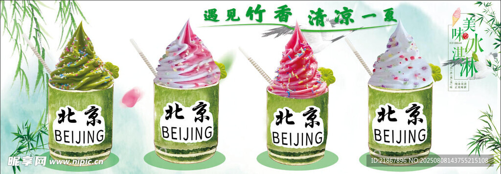 竹筒冰淇淋
