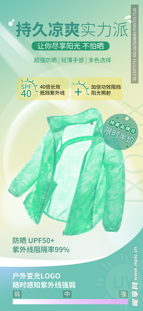 防曬服海報(bào)
