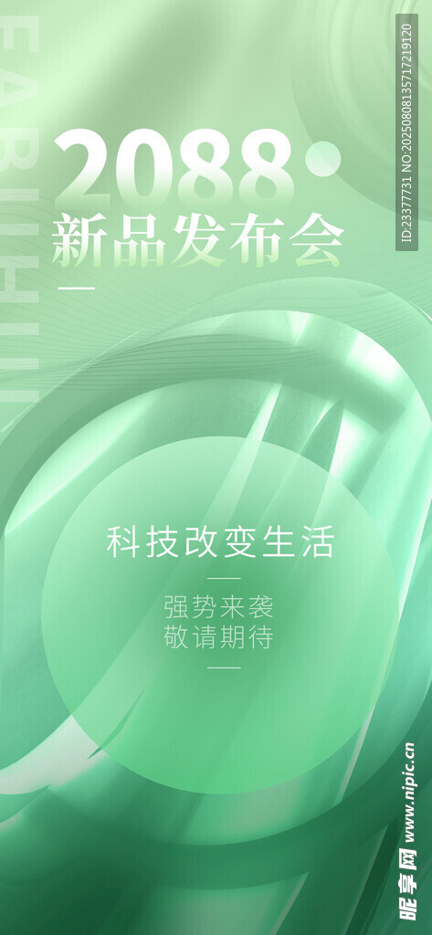 新品發(fā)布會海報