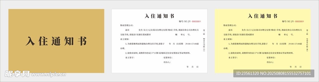 房屋交房入住通知書