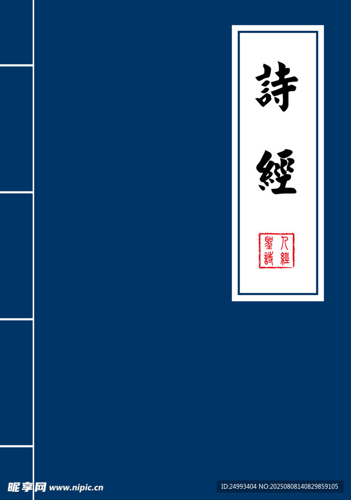 古典 詩經(jīng) 封面展示