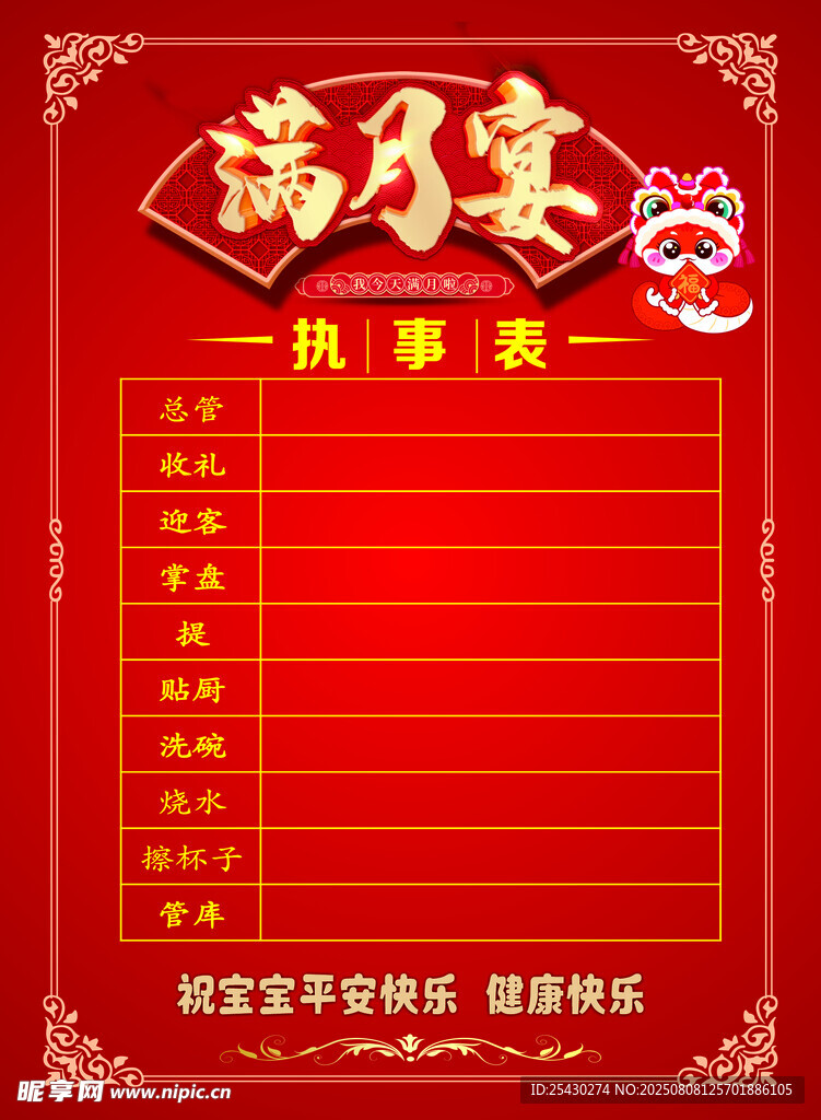 滿月宴喜事榜