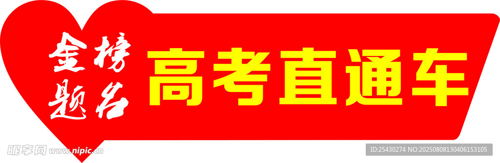 愛心助力高考直通車