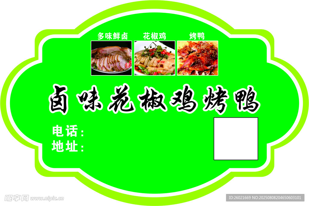 鹵味花椒雞烤鴨異形不干膠