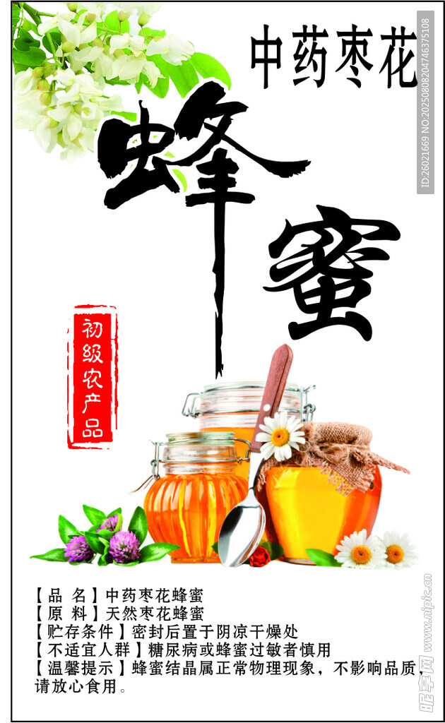 天然蜂蜜包裝