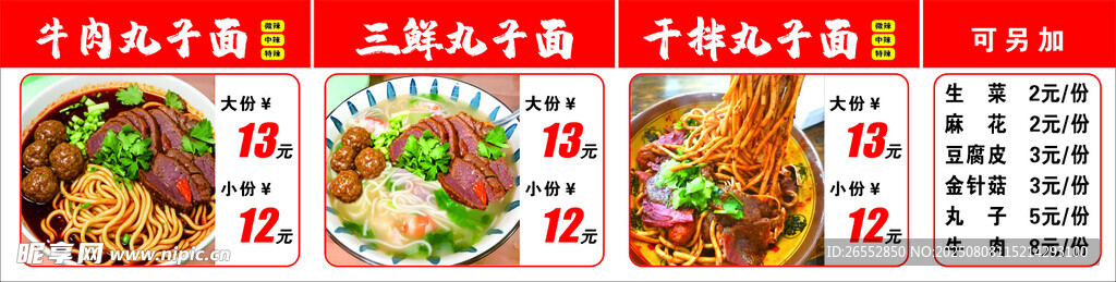 牛肉丸子面三鮮丸子面干拌丸子面