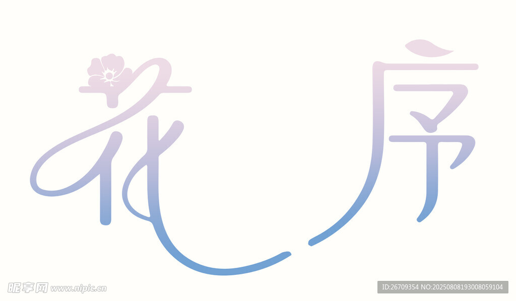 花序藝術(shù)字體設(shè)計