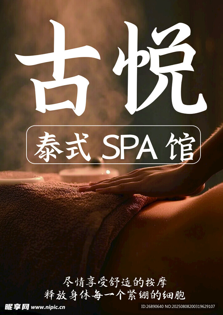 古悅泰式SPA館宣傳圖