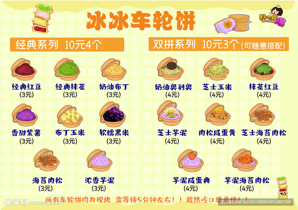 冰車輪餅多樣口味展示